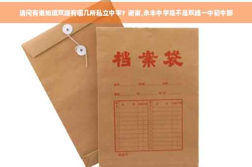 请问有谁知道双峰有哪几所私立中学？谢谢,永丰中学是不是双峰一中初中部