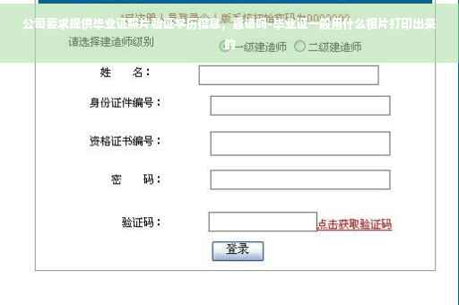 公司要求提供毕业证照片验证学历信息，靠谱吗-毕业证一般用什么相片打印出来的