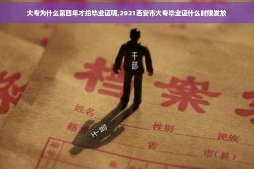 大专为什么第四年才给毕业证呢,2021西安市大专毕业证什么时候发放