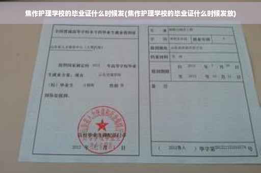 焦作护理学校的毕业证什么时候发(焦作护理学校的毕业证什么时候发放)