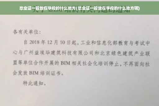 毕业证一般放在学校的什么地方(毕业证一般放在学校的什么地方呢)