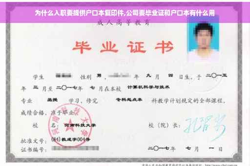 为什么入职要提供户口本复印件,公司要毕业证和户口本有什么用