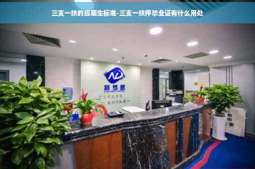 三支一扶的应届生标准-三支一扶押毕业证有什么用处