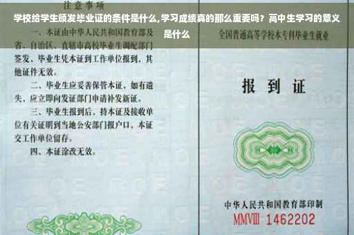 学校给学生颁发毕业证的条件是什么,学习成绩真的那么重要吗？高中生学习的意义是什么