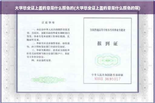 大学毕业证上盖的章是什么颜色的(大学毕业证上盖的章是什么颜色的啊)