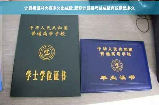 计算机证书大概多久出成绩,职称计算机考试成绩有效期是多久