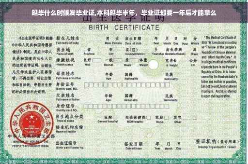 延毕什么时候发毕业证,本科延毕半年，毕业证却要一年后才能拿么