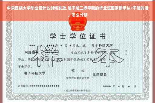 中央民族大学毕业证什么时候发放,是不是二级学院的毕业证国家都承认?不是的话，怎么分辨