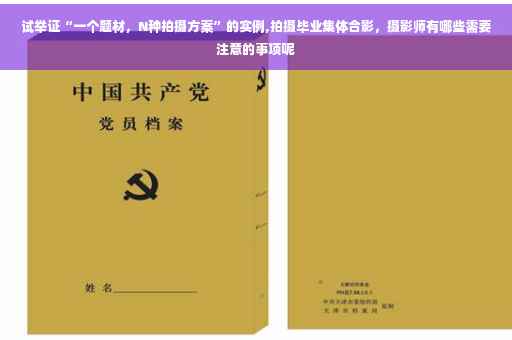 试举证“一个题材，N种拍摄方案”的实例,拍摄毕业集体合影，摄影师有哪些需要注意的事项呢