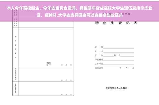 本人今年高校新生，今年去当兵合适吗，据说明年变成在校大学生退伍直接拿毕业证，哪种好,大学去当兵回来可以直接拿毕业证吗