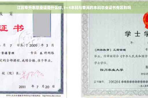 江苏专升本毕业证是什么样,3+4本科与普高的本科毕业证书有区别吗