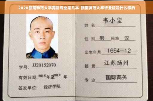 2020赣南师范大学舞蹈专业是几本-赣南师范大学毕业证是什么样的