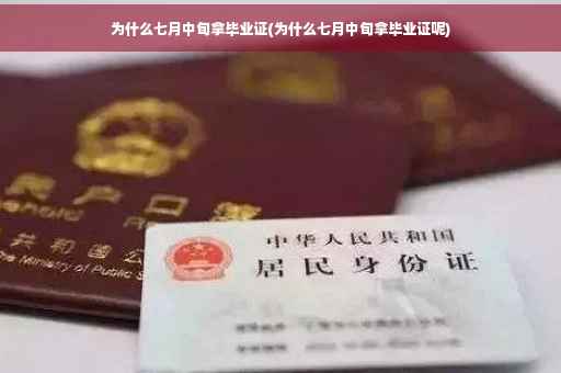 为什么七月中旬拿毕业证(为什么七月中旬拿毕业证呢)