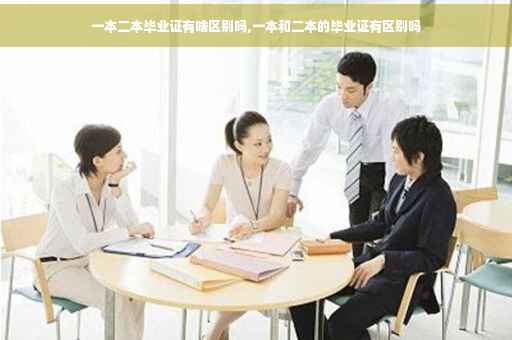 一本二本毕业证有啥区别吗,一本和二本的毕业证有区别吗