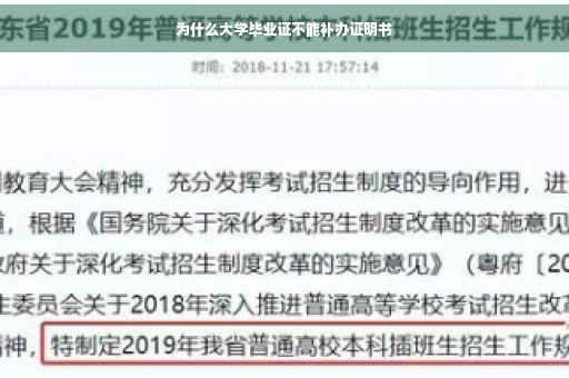 为什么大学毕业证不能补办证明书