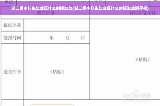 湖二师本科生毕业证什么时候发放(湖二师本科生毕业证什么时候发放到手机)