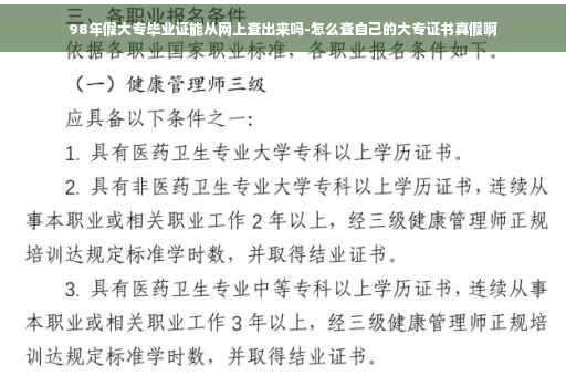 98年假大专毕业证能从网上查出来吗-怎么查自己的大专证书真假啊
