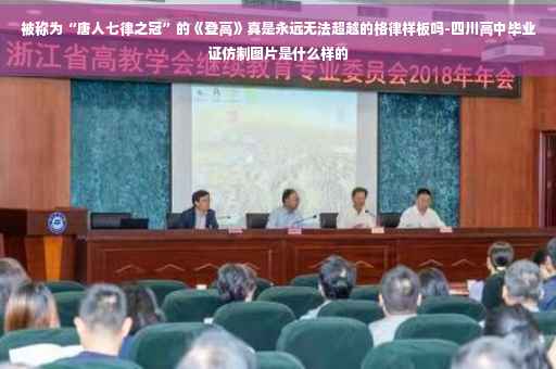 被称为“唐人七律之冠”的《登高》真是永远无法超越的格律样板吗-四川高中毕业证仿制图片是什么样的