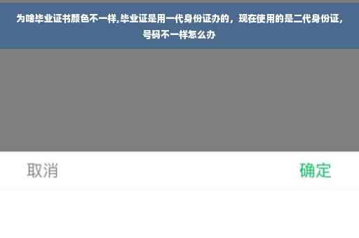 为啥毕业证书颜色不一样,毕业证是用一代身份证办的，现在使用的是二代身份证，号码不一样怎么办