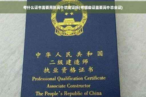 考什么证书需要用到高中毕业证吗(考哪些证需要高中毕业证)