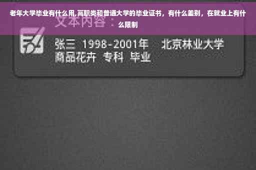 老年大学毕业有什么用,高职类和普通大学的毕业证书，有什么差别，在就业上有什么限制