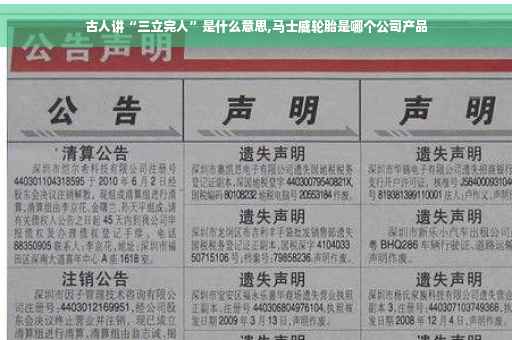 古人讲“三立完人”是什么意思,马士威轮胎是哪个公司产品