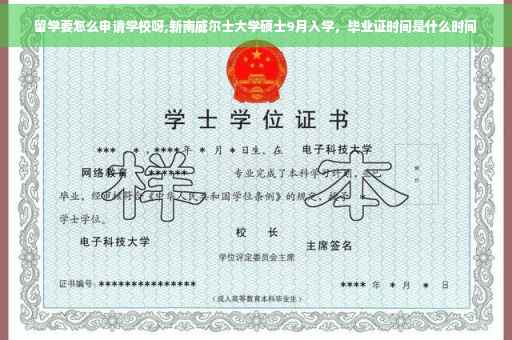 留学要怎么申请学校呀,新南威尔士大学硕士9月入学，毕业证时间是什么时间
