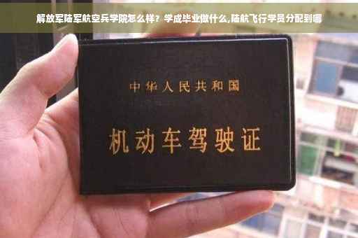 解放军陆军航空兵学院怎么样？学成毕业做什么,陆航飞行学员分配到哪
