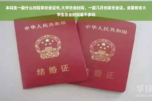 本科生一般什么时间拿毕业证书,大学毕业时间，一般几月份发毕业证。全国各省大学生毕业时间差不多吗