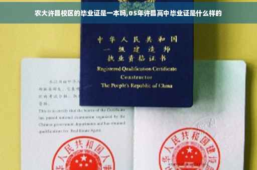 农大许昌校区的毕业证是一本吗,05年许昌高中毕业证是什么样的