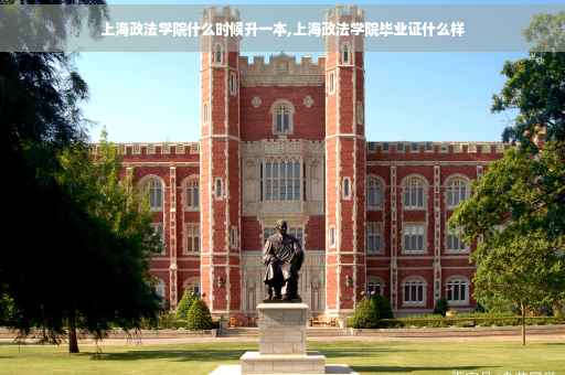 上海政法学院什么时候升一本,上海政法学院毕业证什么样