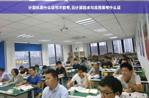 计算机要什么证书才能考,云计算技术与应用要考什么证