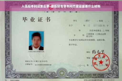 入伍后本科证怎么拿-退伍回去拿本科毕业证需要什么材料
