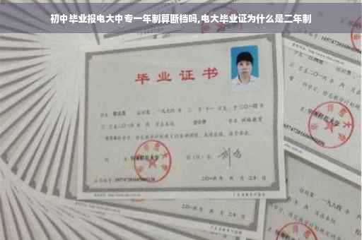 初中毕业报电大中专一年制算断档吗,电大毕业证为什么是二年制