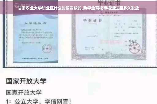 甘肃农业大学毕业证什么时候发放的,助学金高校审核通过后多久发放