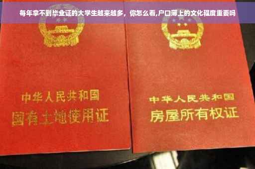 每年拿不到毕业证的大学生越来越多，你怎么看,户口薄上的文化程度重要吗