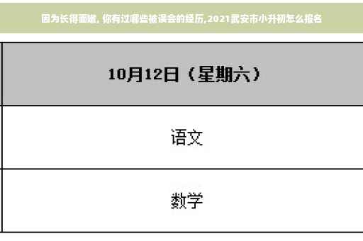 因为长得面嫩, 你有过哪些被误会的经历,2021武安市小升初怎么报名