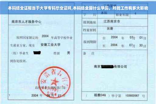 本科结业证相当于大学专科毕业证吗,本科结业算什么学历，对找工作有多大影响