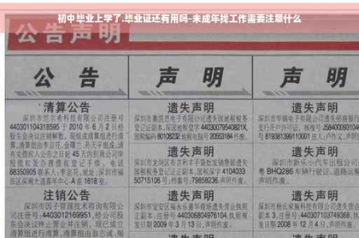 初中毕业上学了.毕业证还有用吗-未成年找工作需要注意什么
