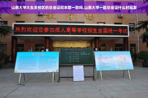 山西大学大东关校区的毕业证和本部一致吗,山西大学一般毕业证什么时间发