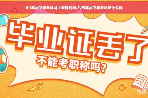 84年高中毕业证网上查得到吗,八四年高中毕业证是什么样