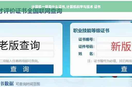 计算机一级是什么证书,计算机科学与技术 证书