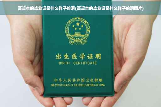 高起本的毕业证是什么样子的啊(高起本的毕业证是什么样子的啊图片)