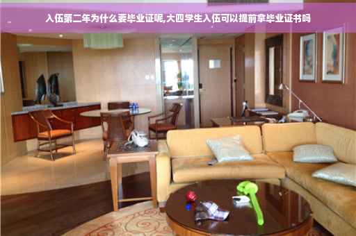 入伍第二年为什么要毕业证呢,大四学生入伍可以提前拿毕业证书吗