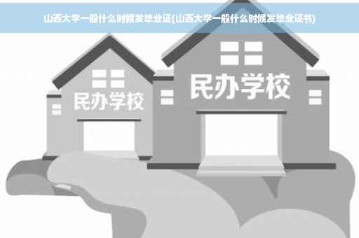 山西大学一般什么时候发毕业证(山西大学一般什么时候发毕业证书)