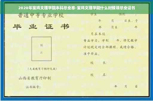 2020年宝鸡文理学院本科毕业率-宝鸡文理学院什么时候领毕业证书
