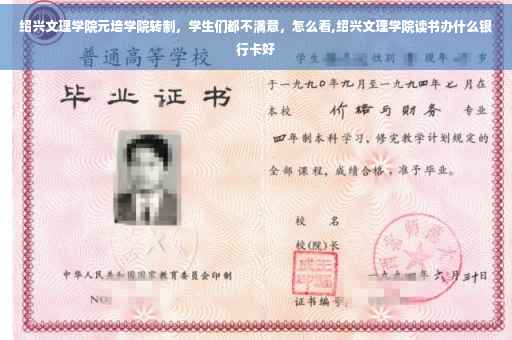 绍兴文理学院元培学院转制，学生们都不满意，怎么看,绍兴文理学院读书办什么银行卡好