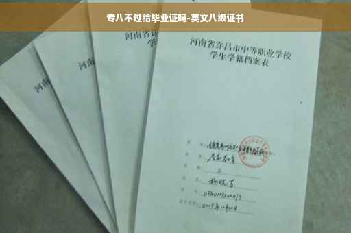 专八不过给毕业证吗-英文八级证书