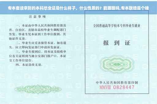 专本套读拿到的本科毕业证是什么样子,什么性质的?能晒图吗,专本联培是个啥 专本套读拿到的本科毕业证是什么样子,什么性质的?能晒图吗,专本联培是个啥