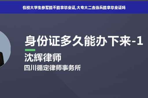 在校大学生参军能不能拿毕业证,大专大二去当兵能拿毕业证吗